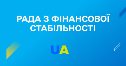 Рада з фінансової стабільності схвалила оновлені стратегії з розвитку кредитування та іпотеки